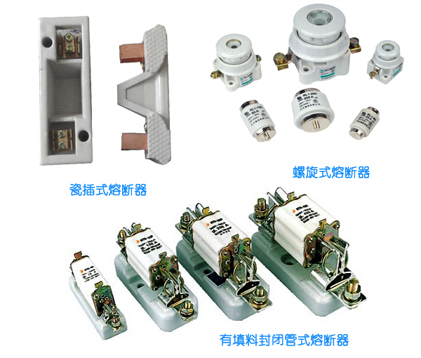 熔斷器類(lèi)型