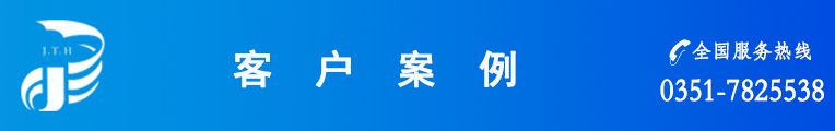 客戶(hù)案例新 客戶(hù)案例新